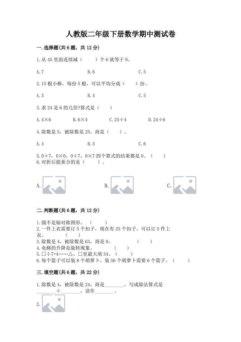 人教版二年级下册数学期中测试卷及完整答案【历年真题】