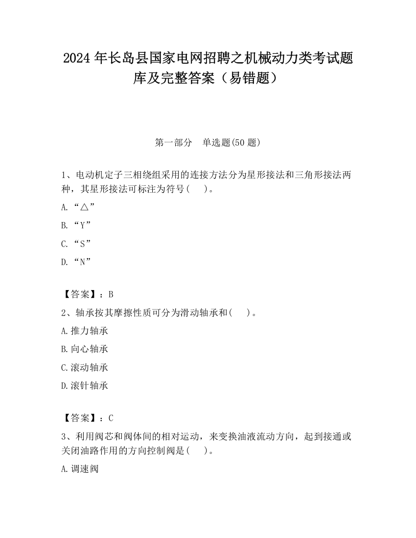 2024年长岛县国家电网招聘之机械动力类考试题库及完整答案（易错题）