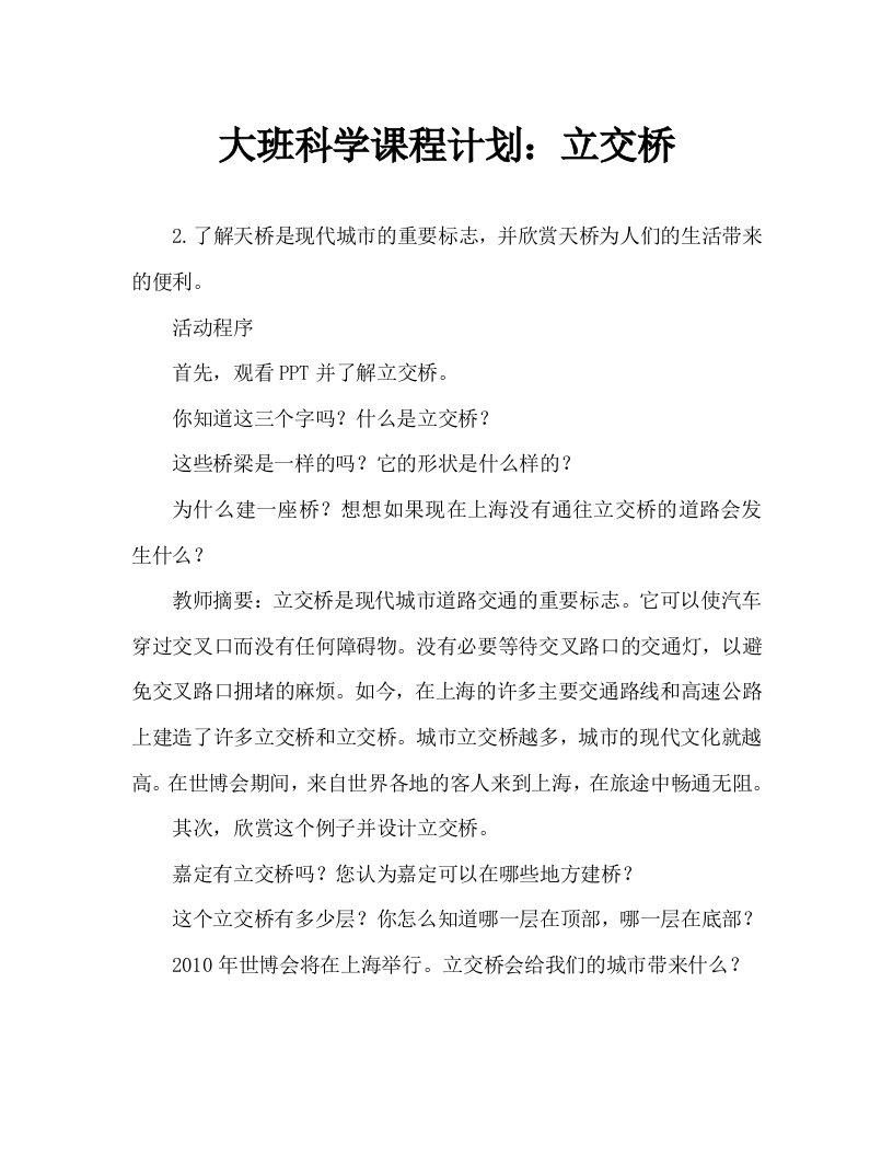 大班科学教案：立交桥