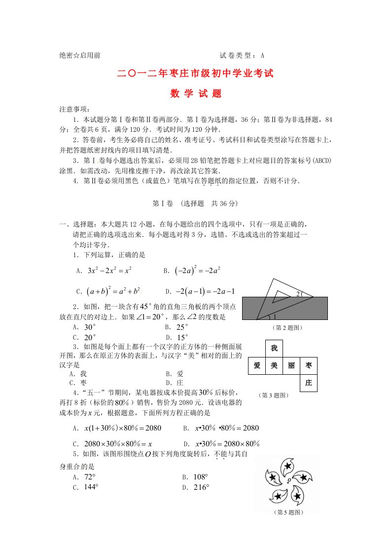 山东省枣庄市中考数学真题试题