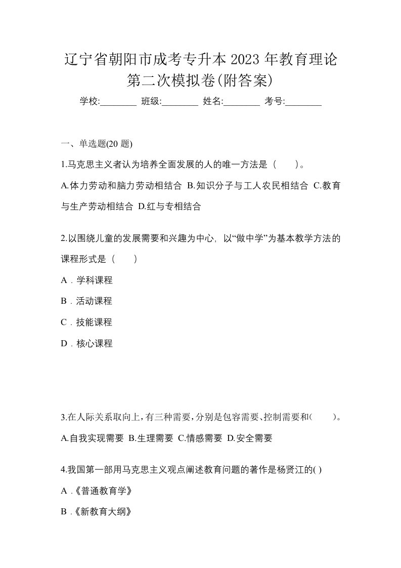 辽宁省朝阳市成考专升本2023年教育理论第二次模拟卷附答案