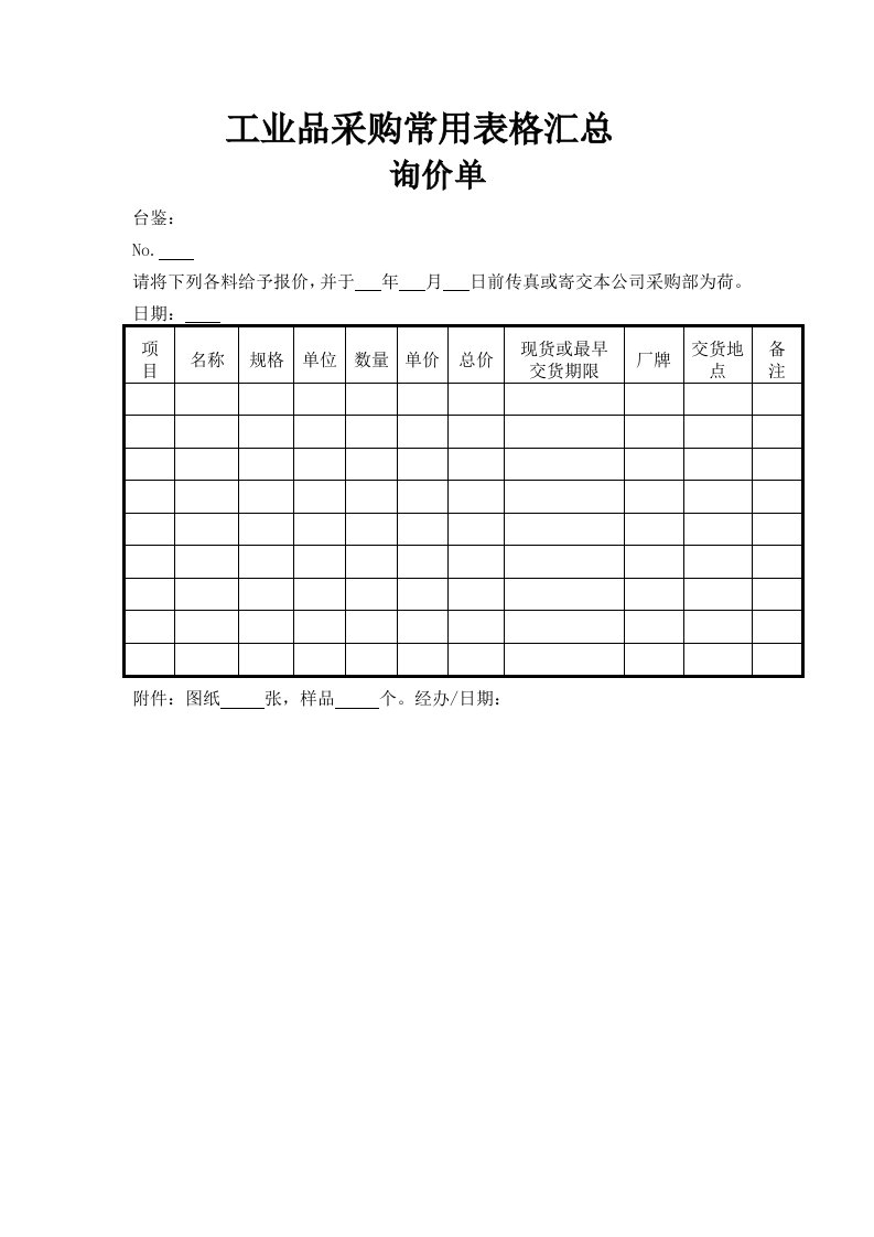 工业品采购常用表格汇总