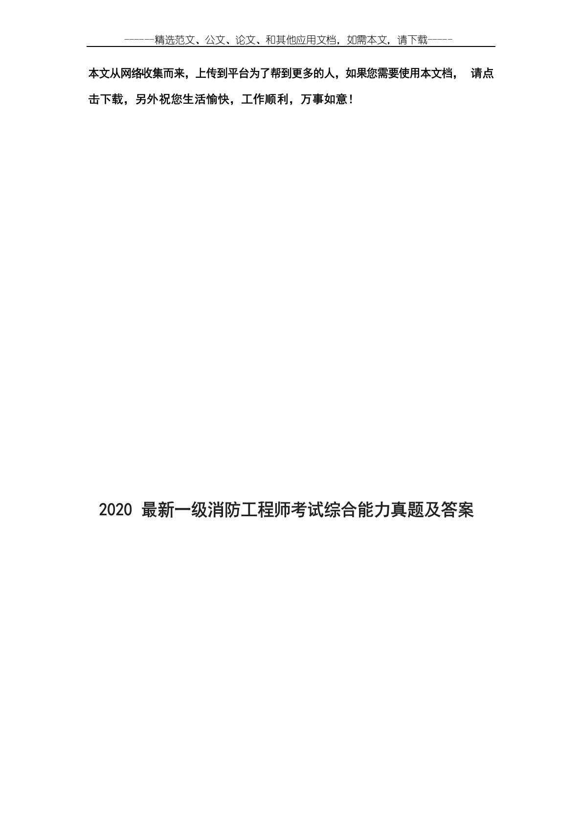 2020一级消防工程师考试综合能力真题及答案