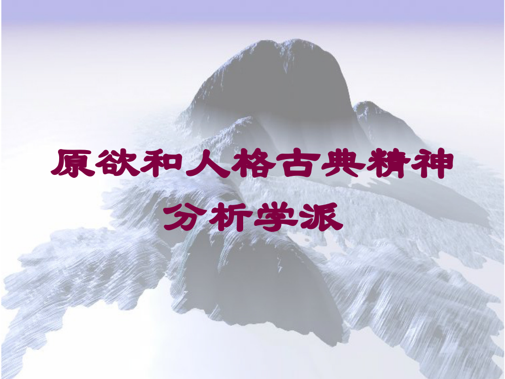 原欲和人格古典精神分析学派培训课件