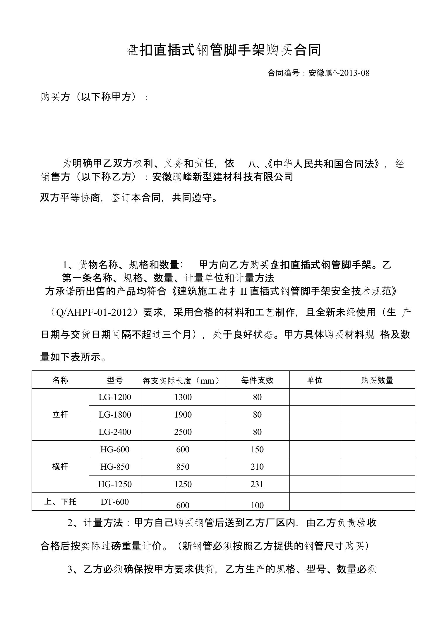 盘扣式脚手架购买合同(范本)