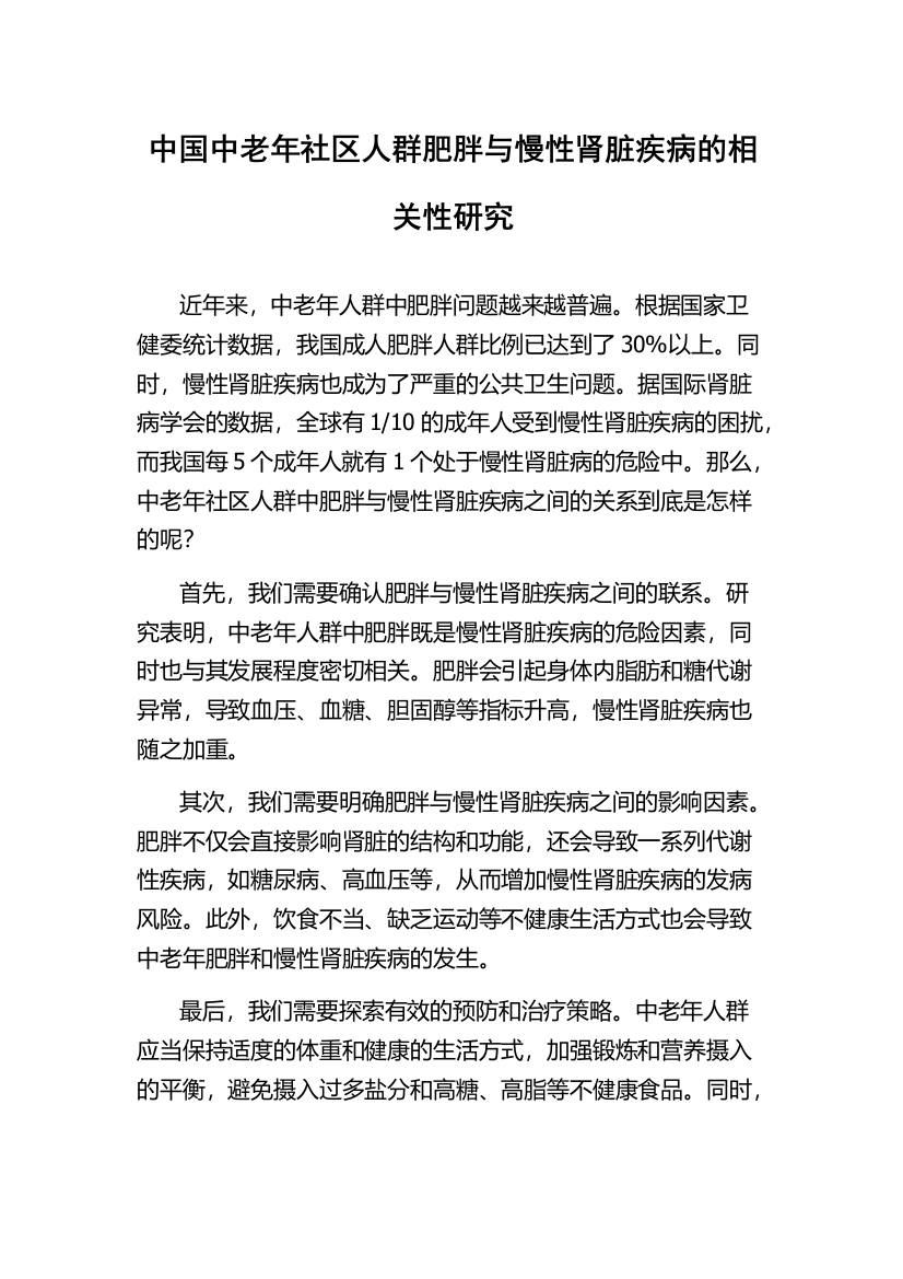 中国中老年社区人群肥胖与慢性肾脏疾病的相关性研究