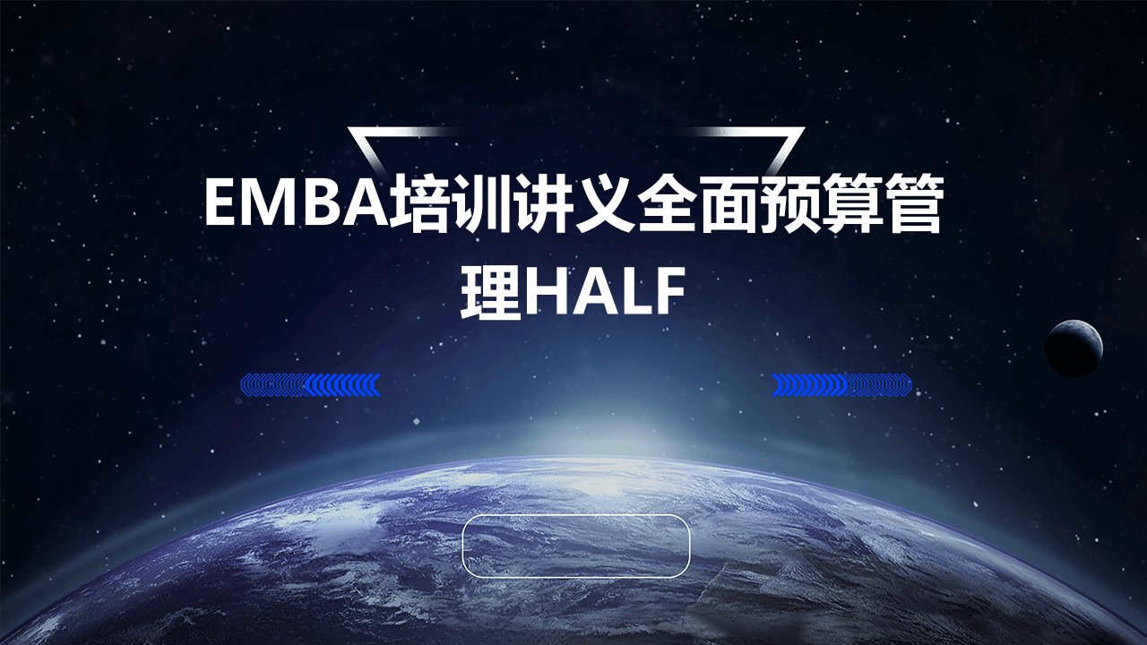 EMBA培训讲义全面预算管理HALF