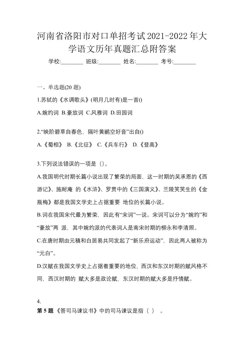 河南省洛阳市对口单招考试2021-2022年大学语文历年真题汇总附答案