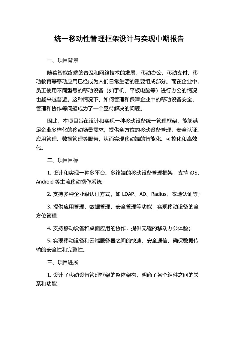 统一移动性管理框架设计与实现中期报告