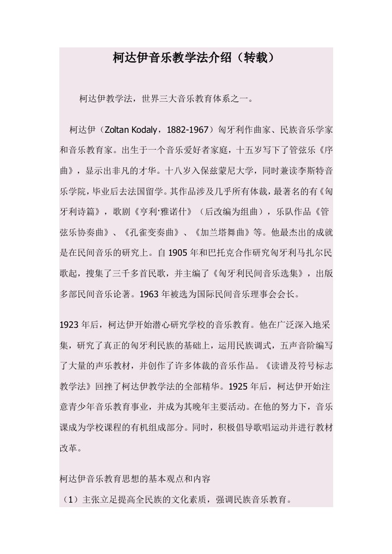 柯达伊音乐教学法介绍