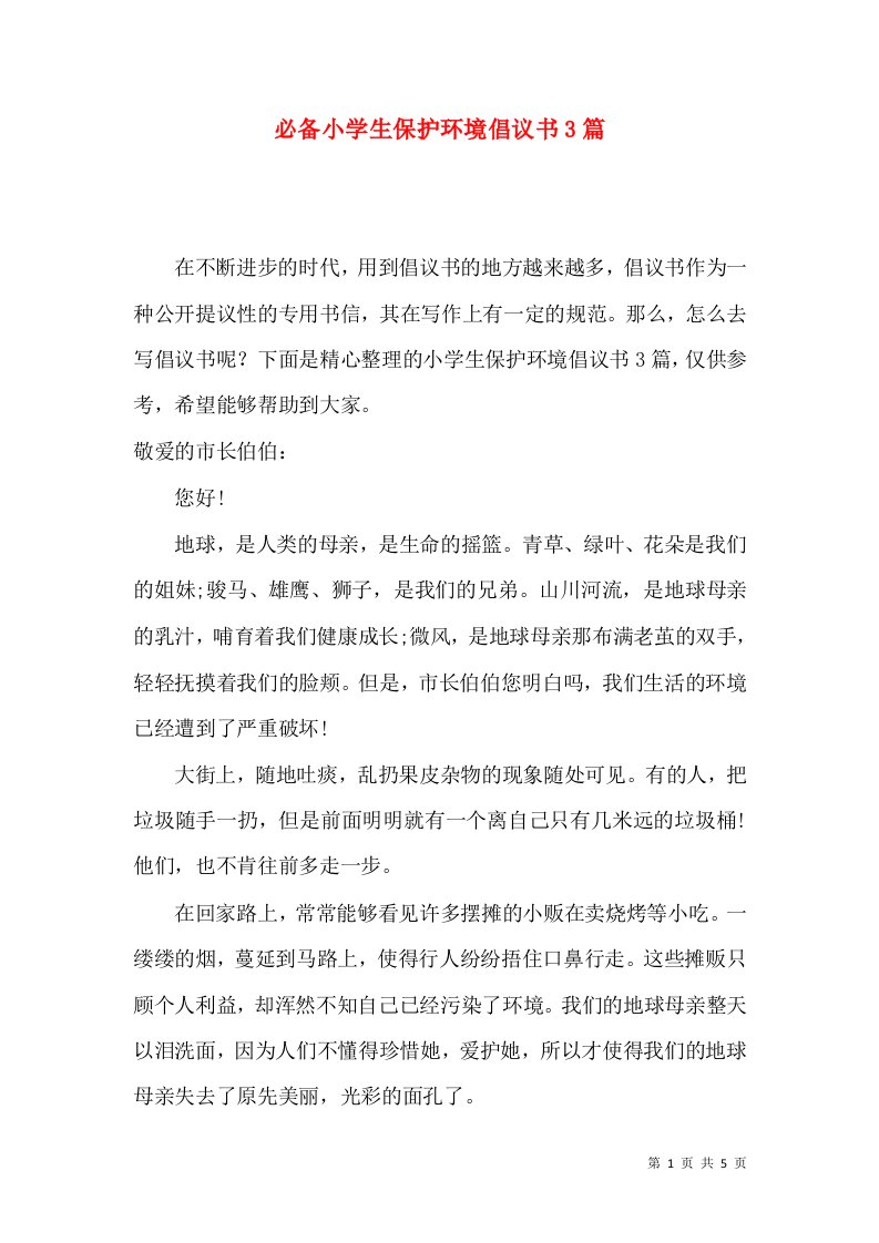 必备小学生保护环境倡议书3篇