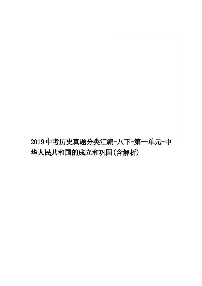 2019中考历史真题分类汇编-八下-第一单元-中华人民共和国的成立和巩固(含解析)