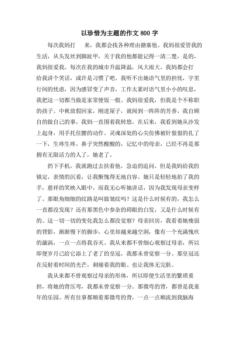 以珍惜为主题的作文800字