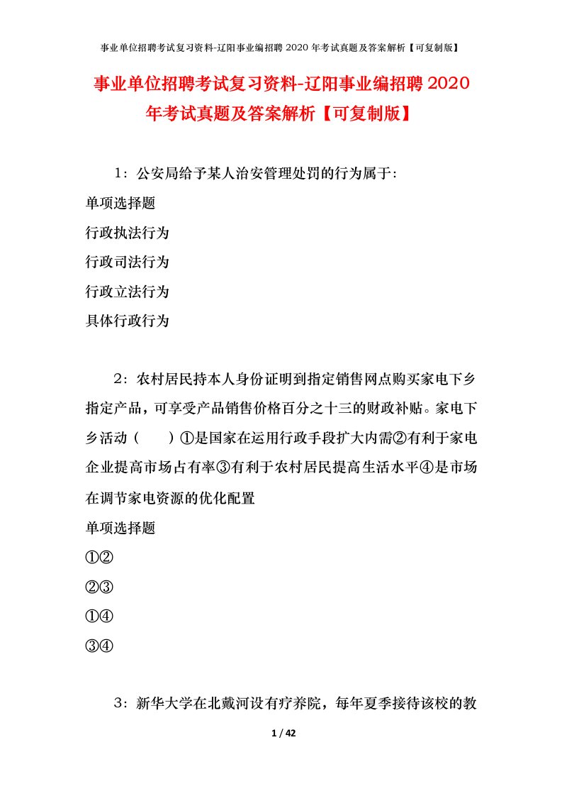 事业单位招聘考试复习资料-辽阳事业编招聘2020年考试真题及答案解析可复制版_1