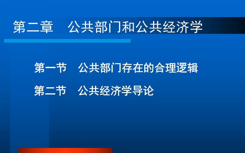 公共部门和公共经济学课件