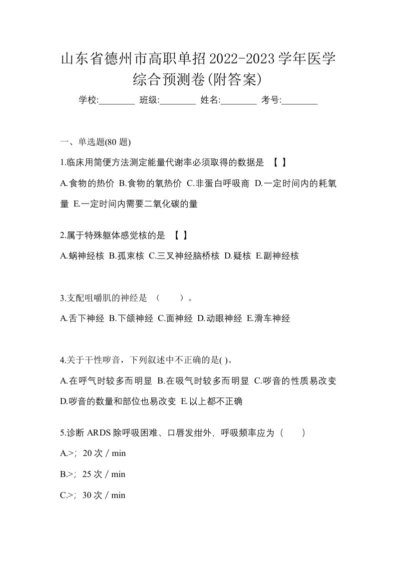 山东省德州市高职单招2022-2023学年医学综合预测卷附答案