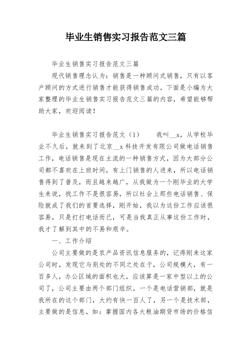 毕业生销售实习报告范文三篇