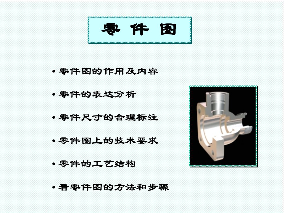 机械行业-9机械制图零件图