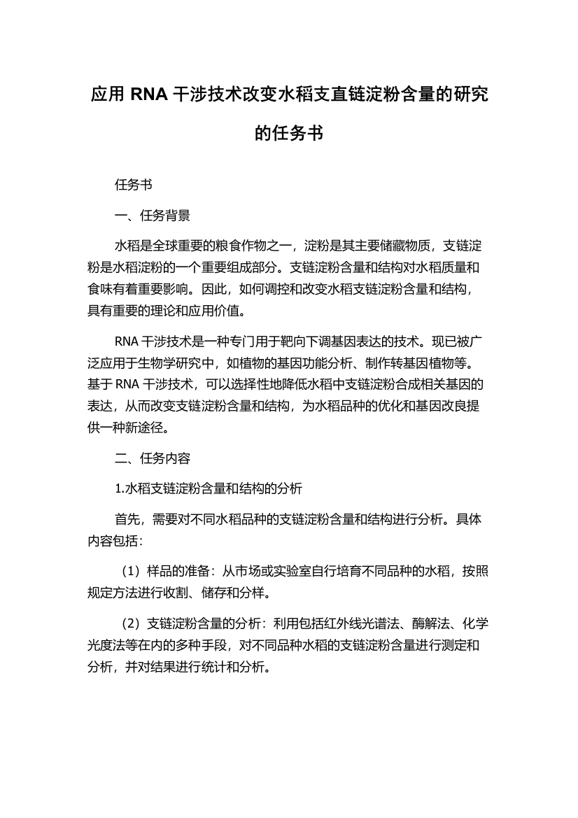 应用RNA干涉技术改变水稻支直链淀粉含量的研究的任务书