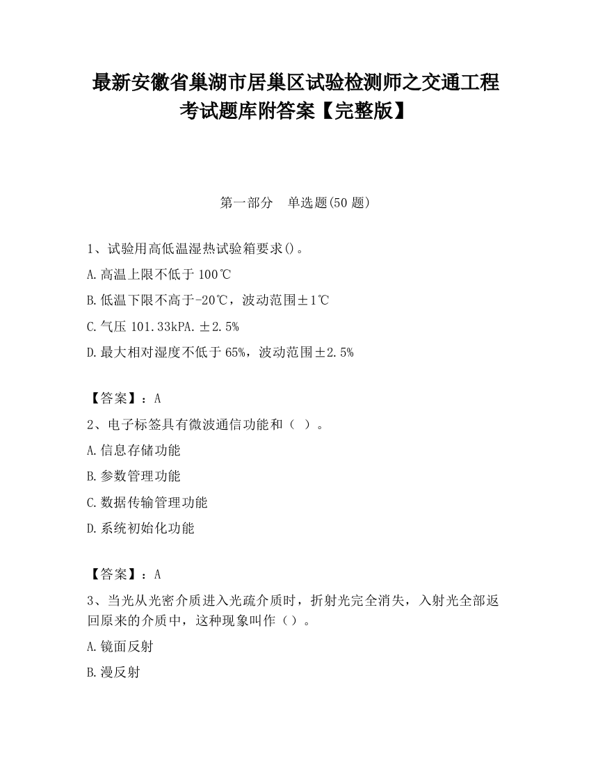 最新安徽省巢湖市居巢区试验检测师之交通工程考试题库附答案【完整版】