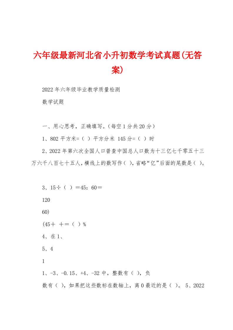 六年级最新河北省小升初数学考试真题(无答案)