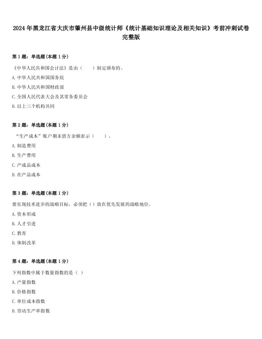 2024年黑龙江省大庆市肇州县中级统计师《统计基础知识理论及相关知识》考前冲刺试卷完整版