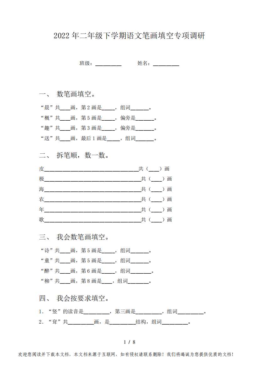 2022年二年级下学期语文笔画填空专项调研