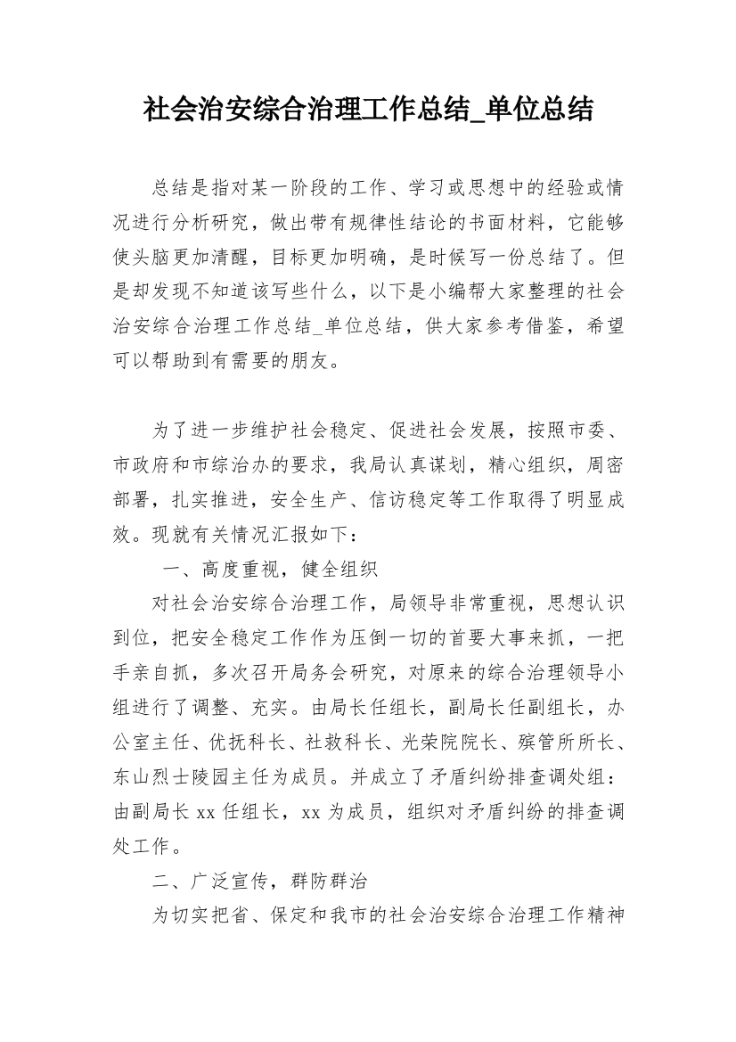 社会治安综合治理工作总结_单位总结