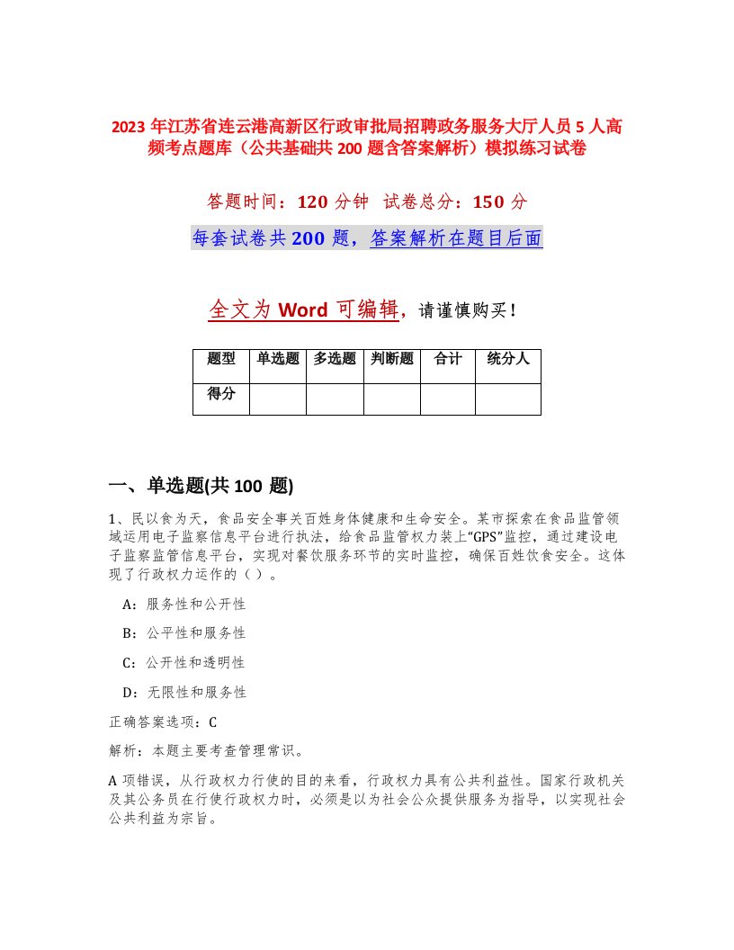 2023年江苏省连云港高新区行政审批局招聘政务服务大厅人员5人高频考点题库公共基础共200题含答案解析模拟练习试卷