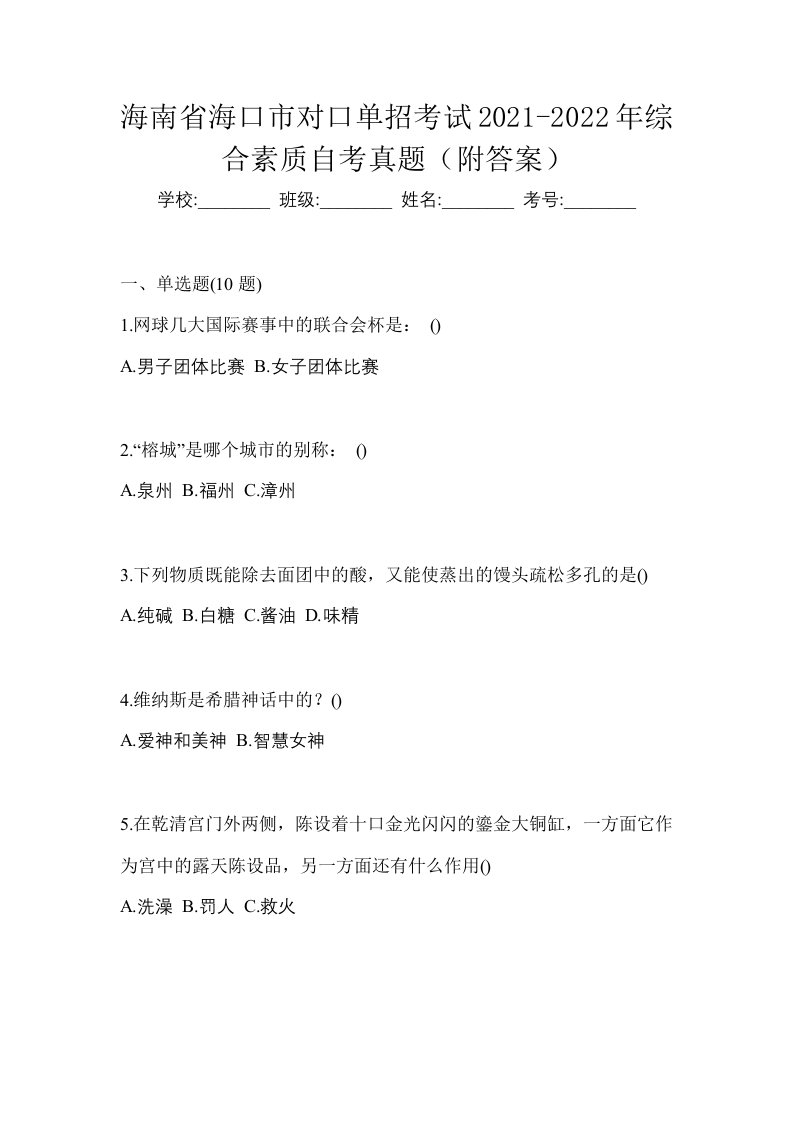 海南省海口市对口单招考试2021-2022年综合素质自考真题附答案