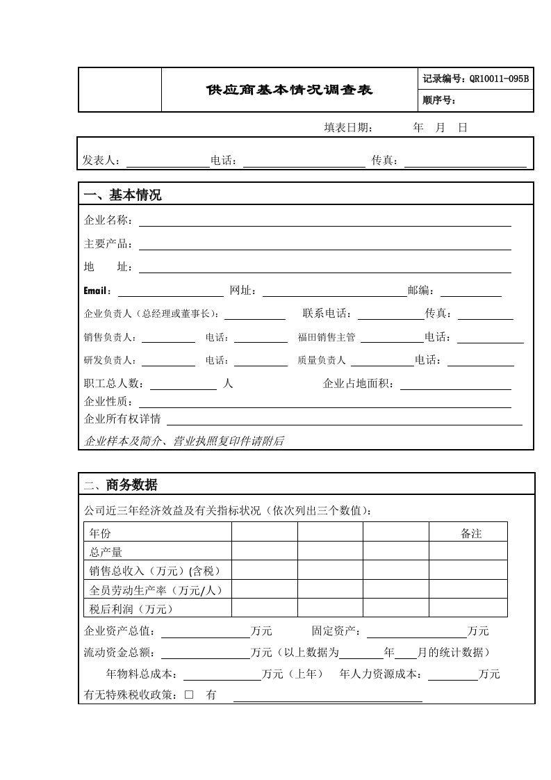 供应商基本情况调查表