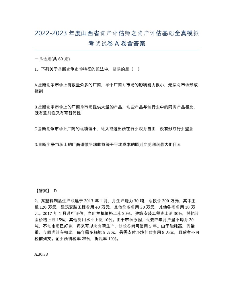 2022-2023年度山西省资产评估师之资产评估基础全真模拟考试试卷A卷含答案