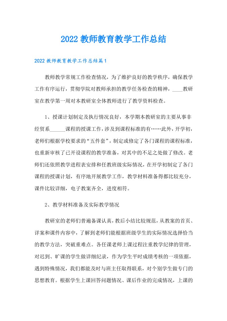 教师教育教学工作总结（多篇）