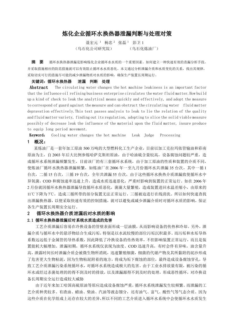 炼化企业循环水换热器泄漏判断与处理对策