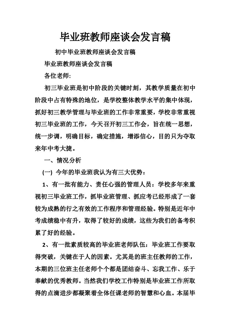 毕业班教师座谈会发言稿