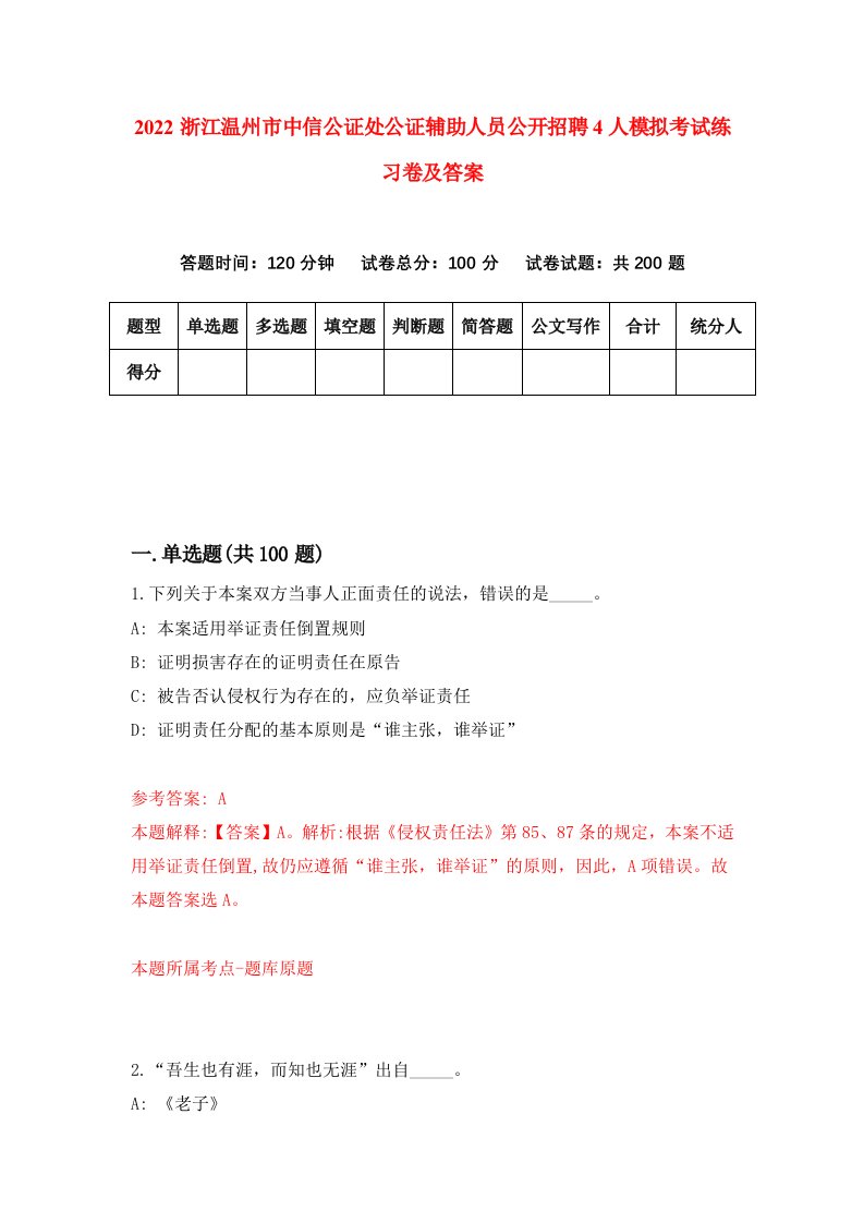 2022浙江温州市中信公证处公证辅助人员公开招聘4人模拟考试练习卷及答案第7期