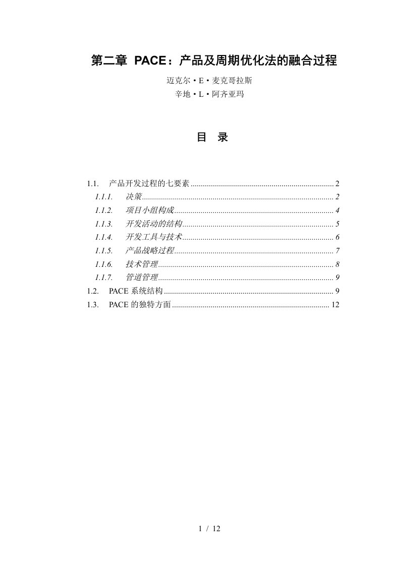 3第二章PACE：产品及周期优化法的融合过程