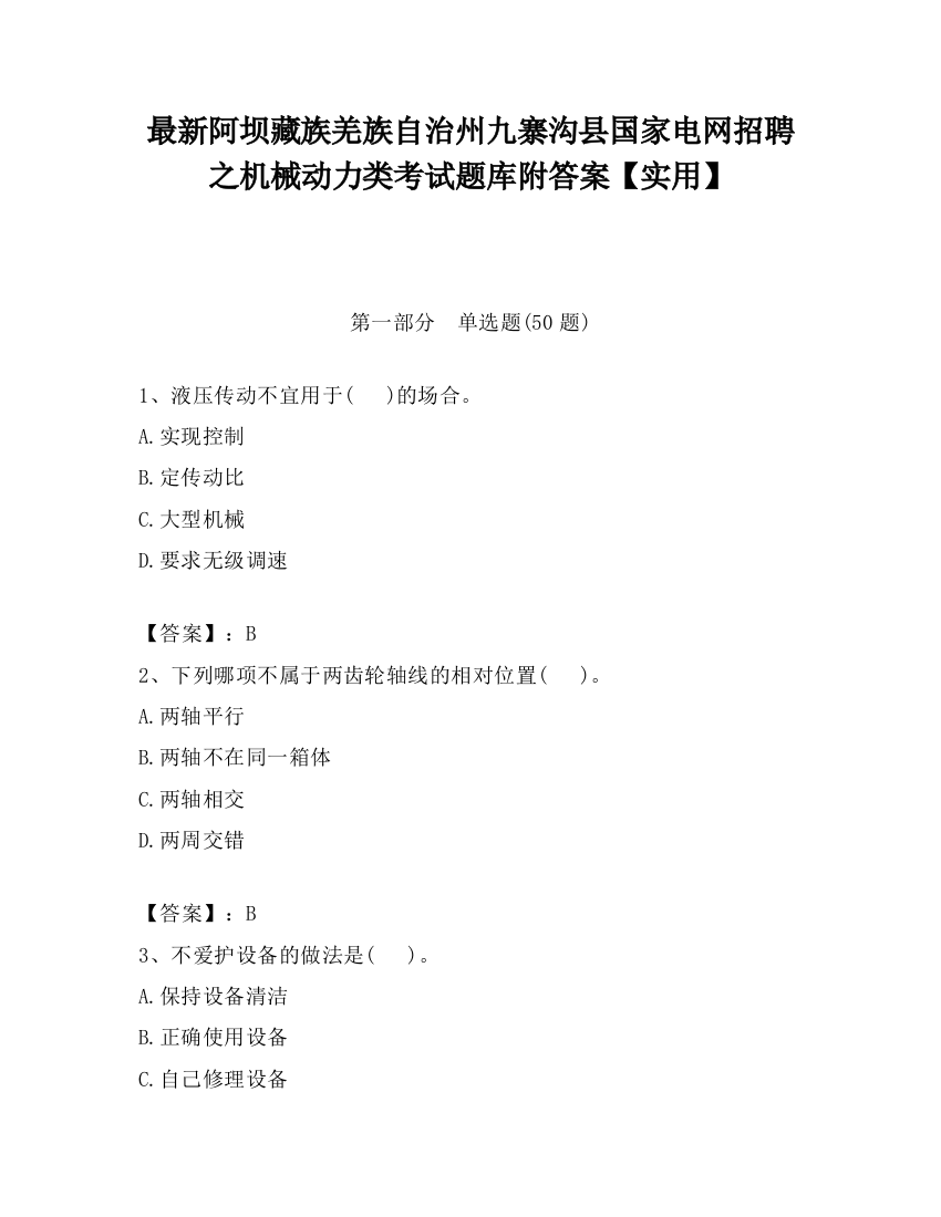 最新阿坝藏族羌族自治州九寨沟县国家电网招聘之机械动力类考试题库附答案【实用】