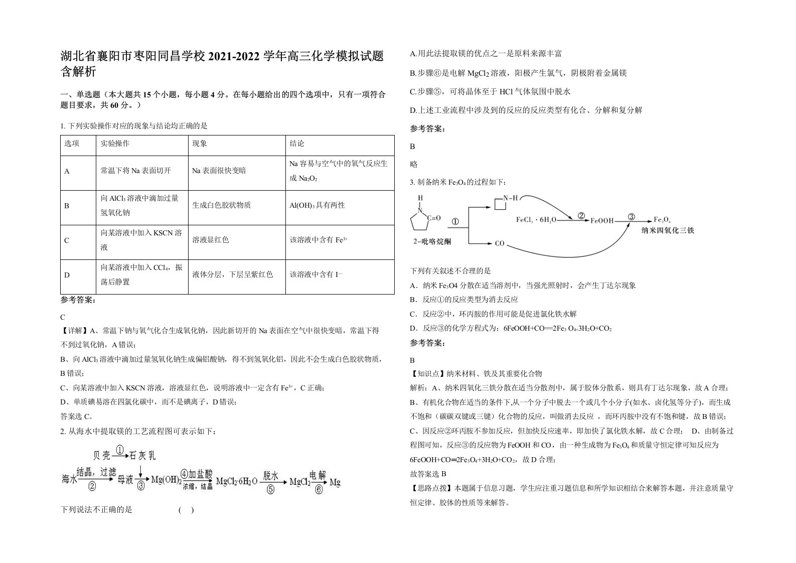 湖北省襄阳市枣阳同昌学校2021-2022学年高三化学模拟试题含解析