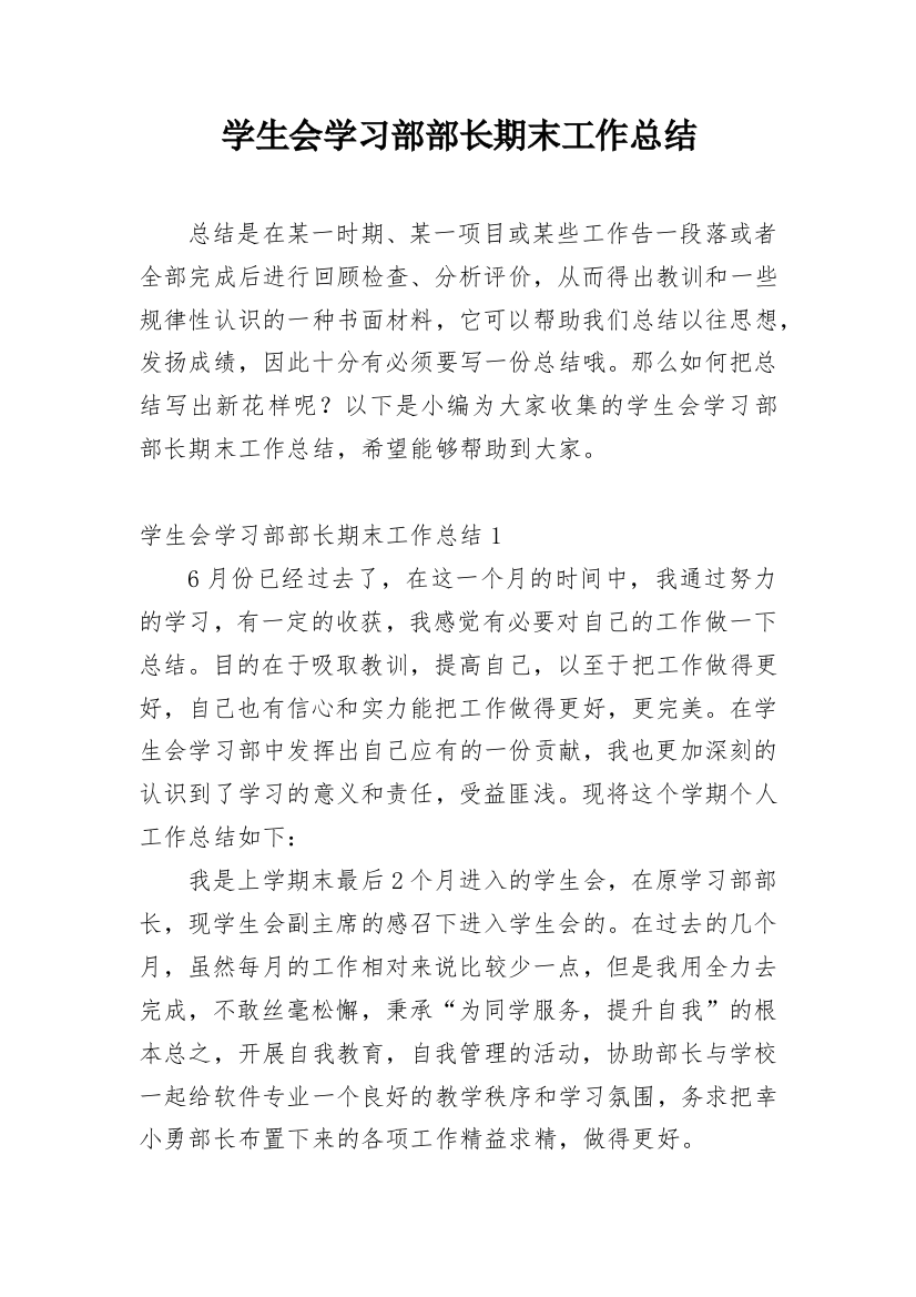 学生会学习部部长期末工作总结