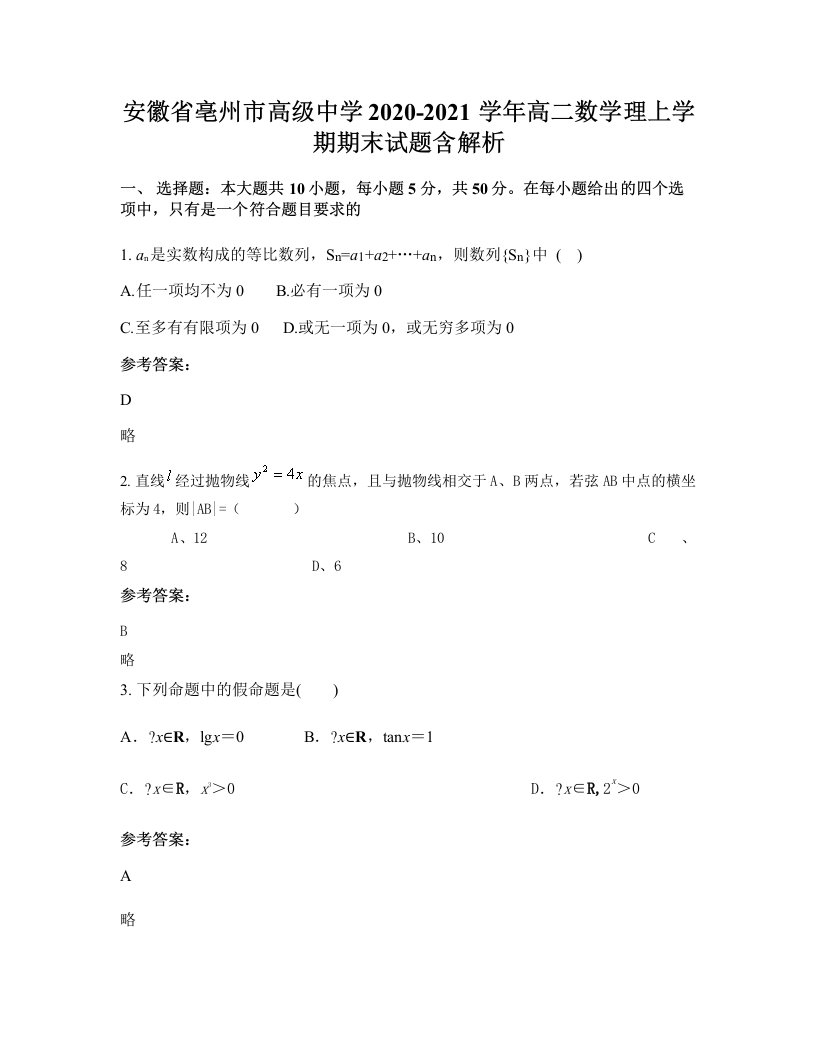 安徽省亳州市高级中学2020-2021学年高二数学理上学期期末试题含解析