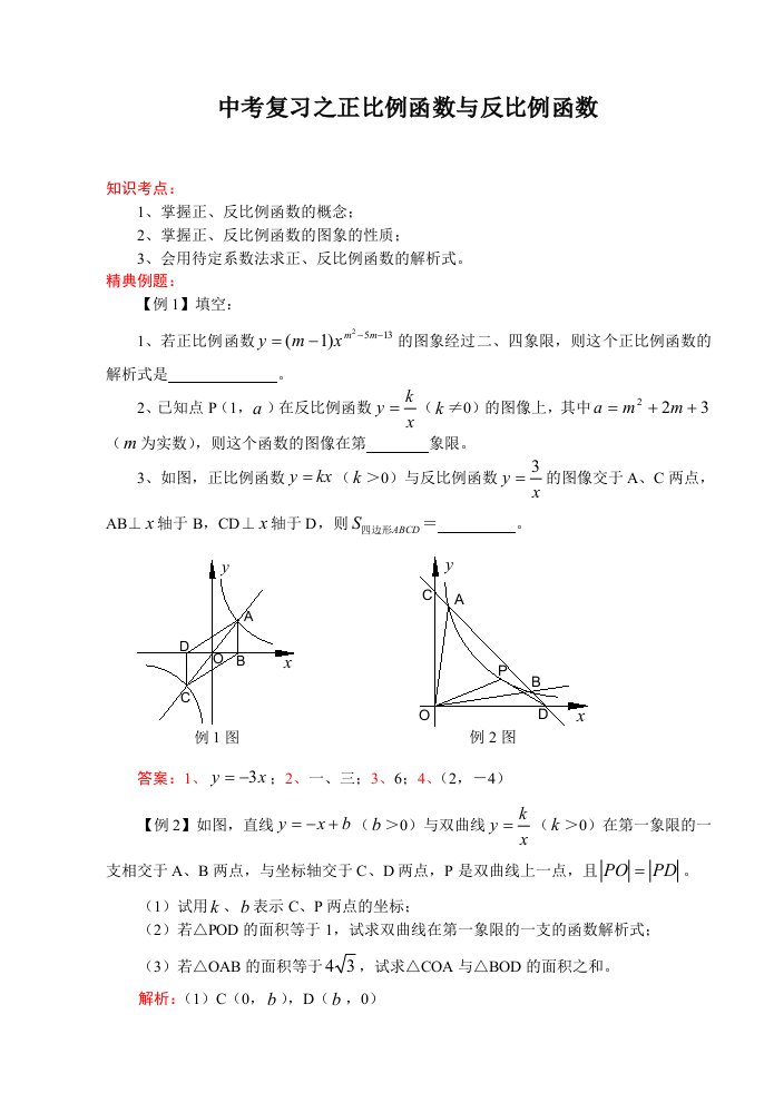 中考数学一轮复习代数篇正比例函数与反比例函数