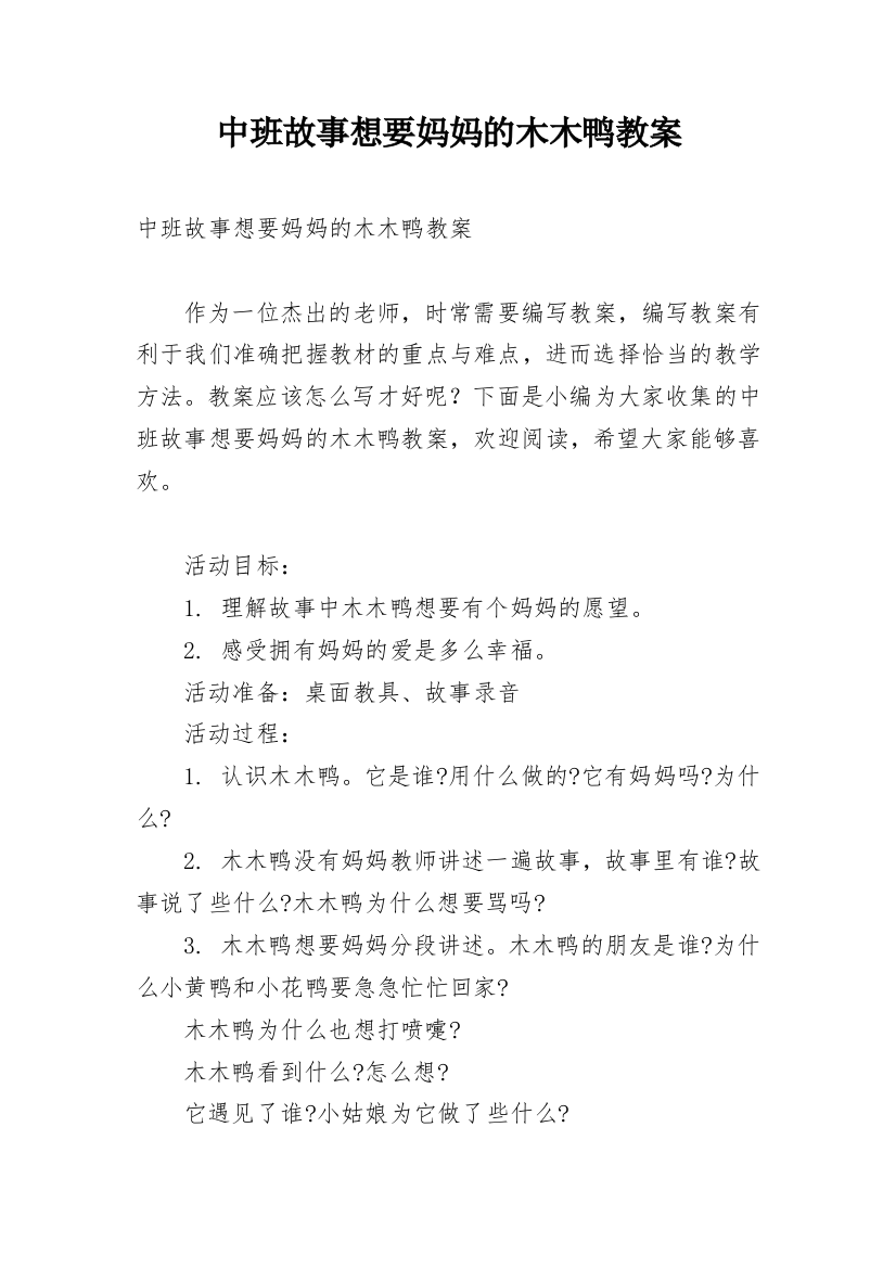 中班故事想要妈妈的木木鸭教案