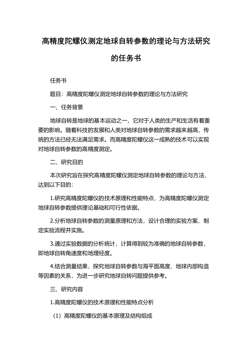 高精度陀螺仪测定地球自转参数的理论与方法研究的任务书