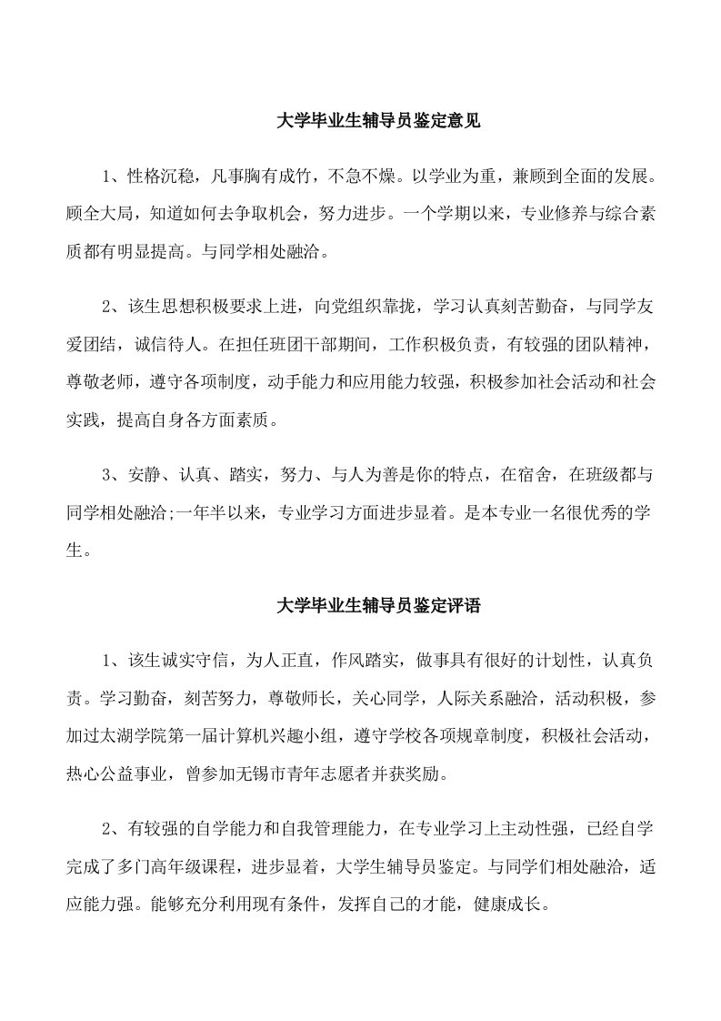 大学毕业生辅导员鉴定意见范本