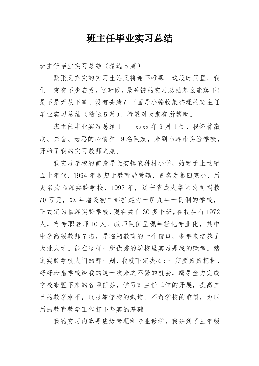 班主任毕业实习总结