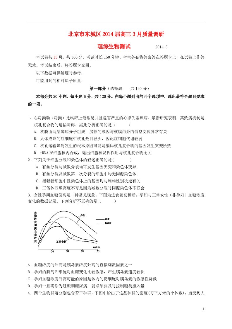 北京市东城区高三理综（生物部分）3月质量调研