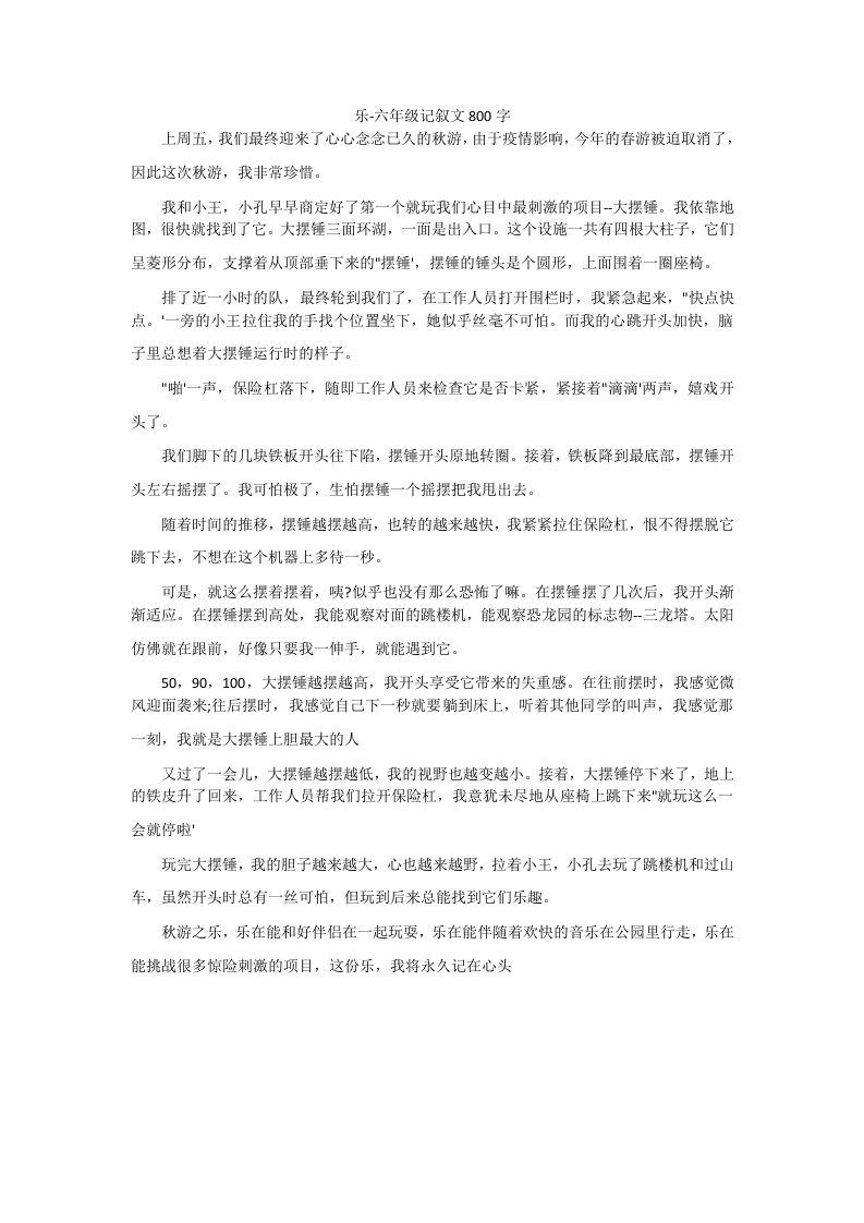 乐-六年级记叙文800字