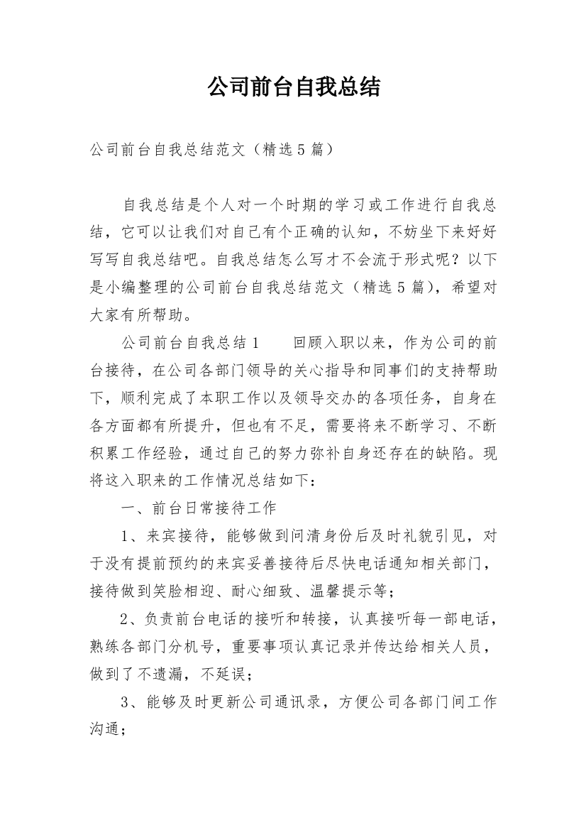 公司前台自我总结