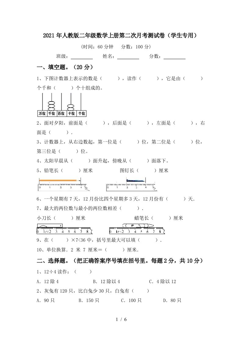 2021年人教版二年级数学上册第二次月考测试卷学生专用